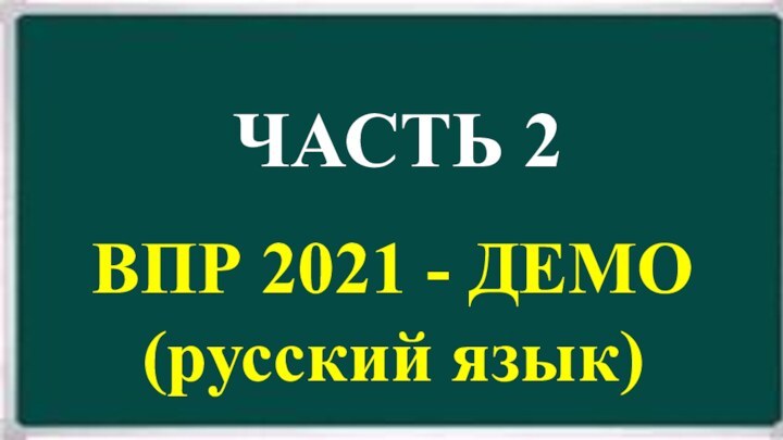 ЧАСТЬ 2ВПР 2021 - ДЕМО(русский язык)