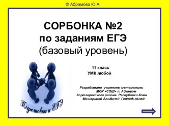 Сорбонка №2 по заданиям ЕГЭ (базовый уровень) 11 класс