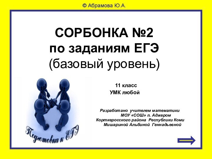 СОРБОНКА №2 по заданиям ЕГЭ (базовый уровень) Разработано учителем математики