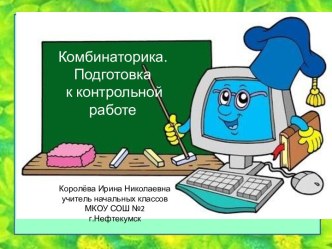 Комбинаторика. Подготовка к контрольной работе №4