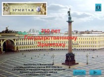 250 лет  Государственному  Эрмитажу