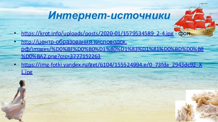 Интернет-источникиhttps://krot.info/uploads/posts/2020-01/1579534589_2-4.jpg - фонhttp://центр-образования-кисловодск.рф/images/%D0%BF%D0%B0%D1%80%D1%83%D1%81%D0%BD%D0%B8%D0%BA2.png?crc=3777152263https://img-fotki.yandex.ru/get/6104/155524994.e/0_73fda_2943dc92_XL.jpg