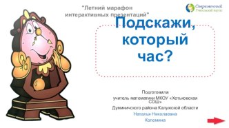 Презентация по теме Подскажи, который час?