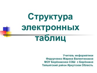 Основные типы и форматы данных. Относительные, абсолютные и смешанные ссылки