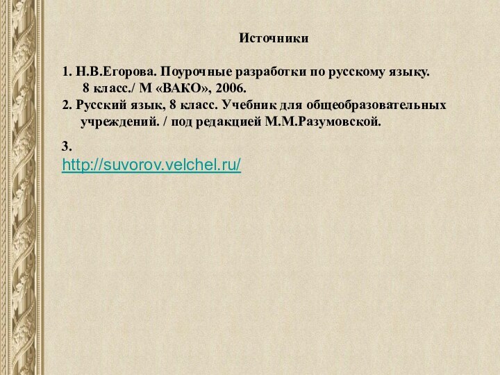 Источники1. Н.В.Егорова. Поурочные разработки по русскому языку.    8 класс./