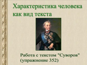 Презентация к уроку по теме Характеристика человека как вид текста