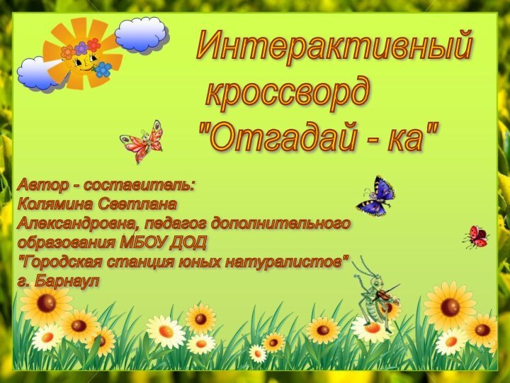 Автор - составитель:  Колямина Светлана  Александровна, педагог дополнительного  образования