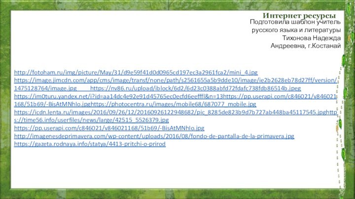 Интернет ресурсыПодготовила шаблон учитель русского языка и литературы Тихонова Надежда Андреевна, г.Костанайhttp://fotoham.ru/img/picture/May/31/d9e59f41d0d0965cd197ec3a2961fca2/mini_4.jpghttps://image.jimcdn.com/app/cms/image/transf/none/path/s2561655a5b9dde10/image/ie2b2628eb78d27ff/version/1475128764/image.jpg