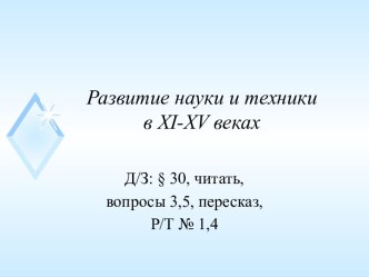 Презентация и конспект к уроку Наука и техника в 11-15 веках