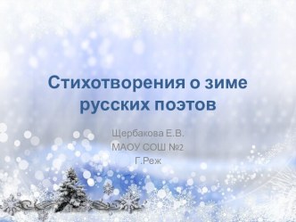 Презентация Стихотворения русских поэтов о зиме