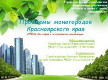 Проблемы моногородов Красноярского края