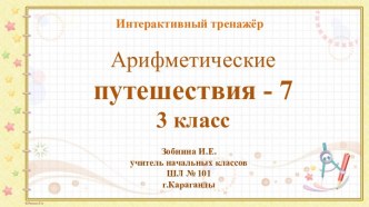 Интерактивный тренажёр Арифметические путешествия -7