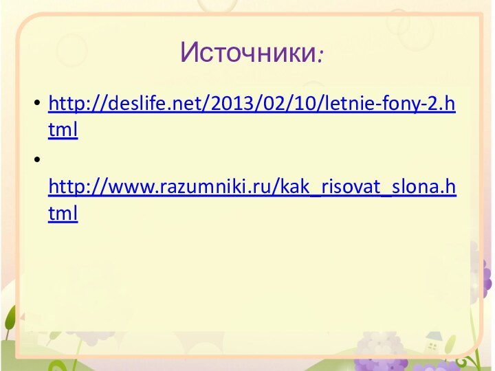 http://deslife.net/2013/02/10/letnie-fony-2.html http://www.razumniki.ru/kak_risovat_slona.htmlИсточники: