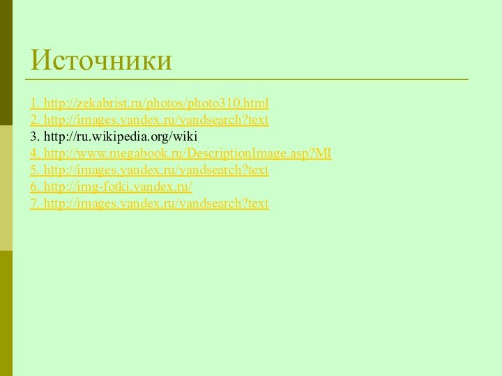 1. http://zekabrist.ru/photos/photo310.html2. http://images.yandex.ru/yandsearch?text 3. http://ru.wikipedia.org/wiki 4. http://www.megabook.ru/DescriptionImage.asp?MI 5. http://images.yandex.ru/yandsearch?text 6. http://img-fotki.yandex.ru/7. http://images.yandex.ru/yandsearch?textИсточники