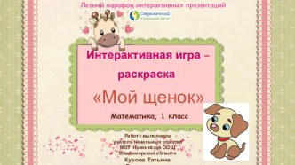 Интерактивная игра-раскраска Мой щенок по теме Вычитание и сложение в пределах 10