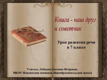 Сочинение Книга – наш друг  советчик