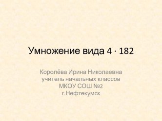 Презентация к уроку по теме Умножение вида 4 на 182