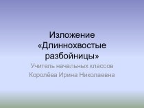 Изложение Длиннохвостые разбойницы