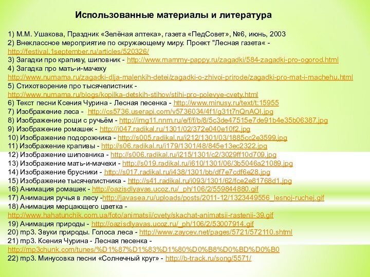 1) М.М. Ушакова, Праздник «Зелёная аптека», газета «ПедСовет», №6, июнь, 2003 2)