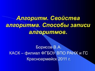 Алгоритм. Свойства алгоритма. Способы записи алгоритмов