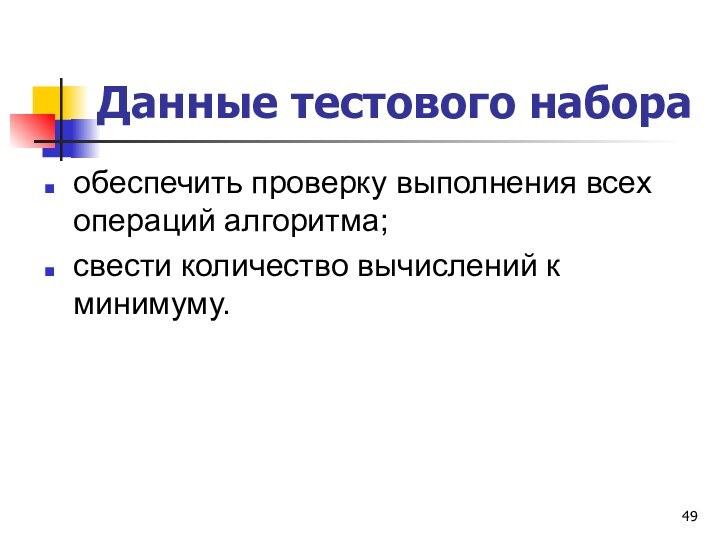 Данные тестового набораобеспечить проверку выполнения всех операций алгоритма;свести количество вычислений к минимуму.