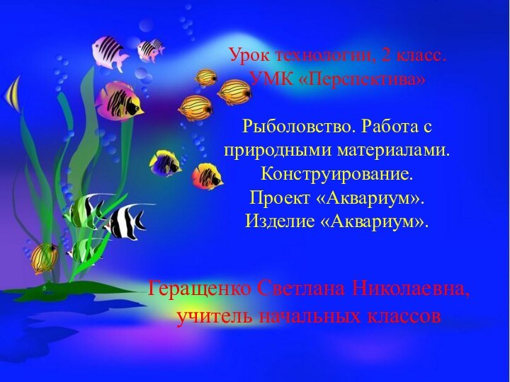 Урок технологии, 2 класс. УМК «Перспектива»  Рыболовство. Работа с природными материалами.