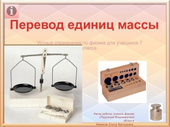 Устные упражнения Преобразование единиц массы