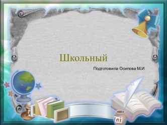 Шаблоны для создания презентаций по теме Школьные 9