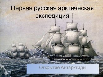 Презентация к уроку по теме Первая русская Арктическая экспедиция
