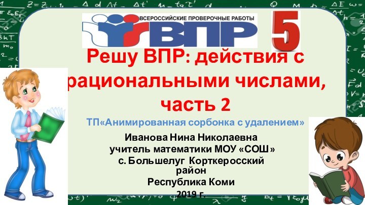 Решу ВПР: действия с рациональными числами, часть 2 ТП«Анимированная сорбонка с