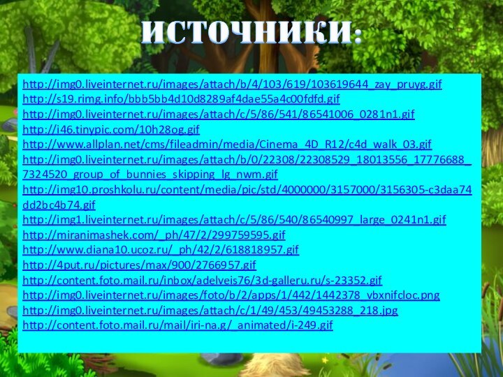 http://img0.liveinternet.ru/images/attach/b/4/103/619/103619644_zay_pruyg.gifhttp://s19.rimg.info/bbb5bb4d10d8289af4dae55a4c00fdfd.gifhttp://img0.liveinternet.ru/images/attach/c/5/86/541/86541006_0281n1.gifhttp://i46.tinypic.com/10h28og.gifhttp://www.allplan.net/cms/fileadmin/media/Cinema_4D_R12/c4d_walk_03.gifhttp://img0.liveinternet.ru/images/attach/b/0/22308/22308529_18013556_17776688_7324520_group_of_bunnies_skipping_lg_nwm.gifhttp://img10.proshkolu.ru/content/media/pic/std/4000000/3157000/3156305-c3daa74dd2bc4b74.gifhttp://img1.liveinternet.ru/images/attach/c/5/86/540/86540997_large_0241n1.gifhttp://miranimashek.com/_ph/47/2/299759595.gifhttp://www.diana10.ucoz.ru/_ph/42/2/618818957.gifhttp://4put.ru/pictures/max/900/2766957.gifhttp://content.foto.mail.ru/inbox/adelveis76/3d-galleru.ru/s-23352.gifhttp://img0.liveinternet.ru/images/foto/b/2/apps/1/442/1442378_vbxnifcloc.pnghttp://img0.liveinternet.ru/images/attach/c/1/49/453/49453288_218.jpghttp://content.foto.mail.ru/mail/iri-na.g/_animated/i-249.gif