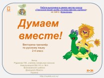 Викторина – тренажёр по русскому языку Думаем вместе!