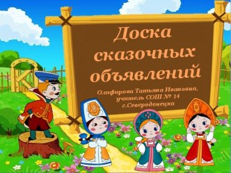 Литературная игра-викторина Сказочные объявления