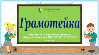 Грамотейка. Картинный диктант по теме Буквосочетания ЧК, ЧН, ЧТ, ЩН, НЧ