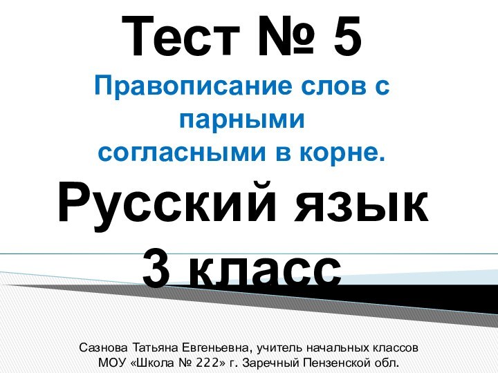 Тест № 5Правописание слов с парными согласными в корне. Русский язык3 классСазнова