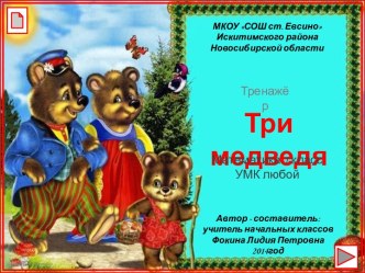 Тренажёр Три медведя