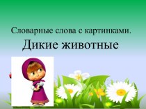 Тренажёр Словарные слова с картинками. Дикие животные