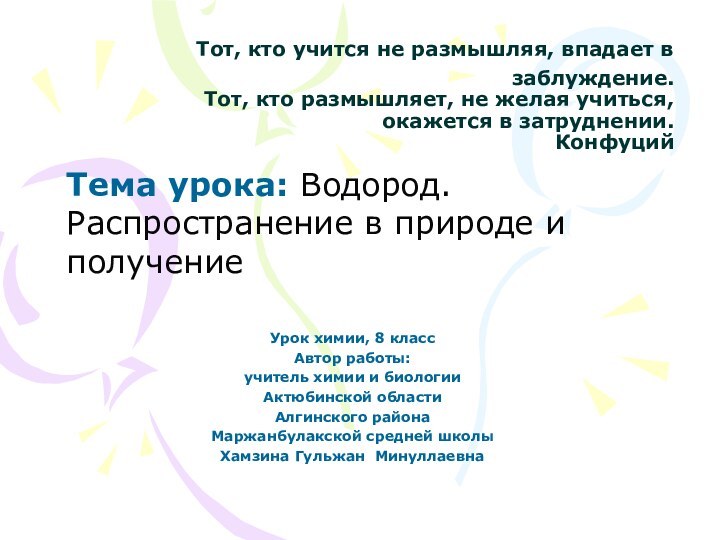 Урок химии, 8 классАвтор работы:учитель химии и биологииАктюбинской областиАлгинского районаМаржанбулакской средней школыХамзина