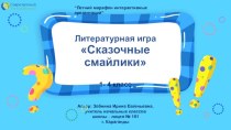 Литературная игра Сказочные смайлики