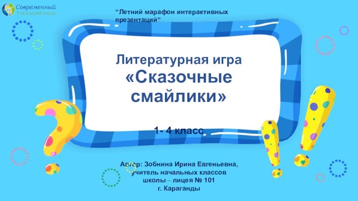 Литературная игра «Сказочные смайлики»  1- 4 класс