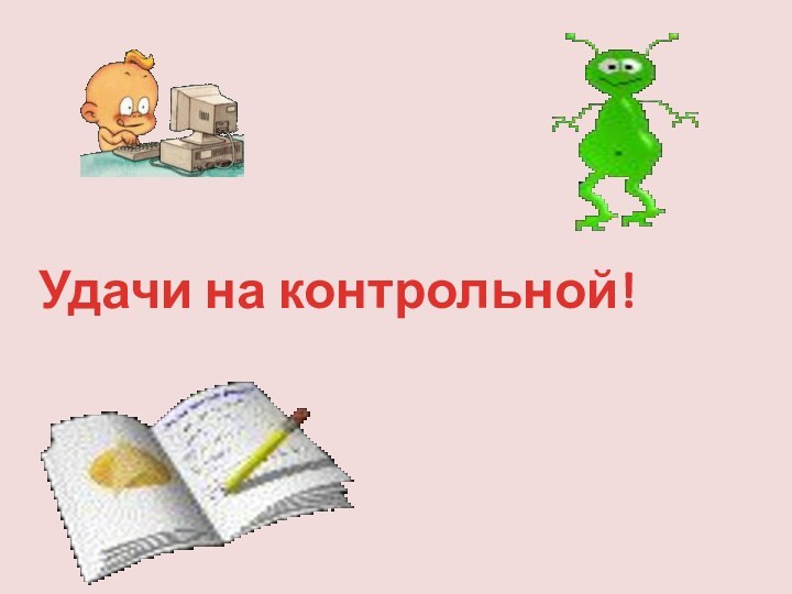 Удачи на контрольной!