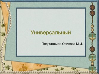 Шаблоны для создания презентаций по теме Универсальные 17