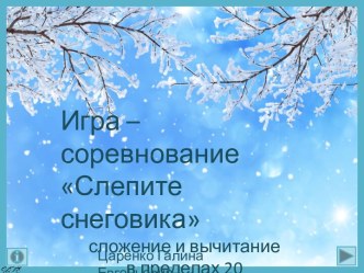 Игра - соревнование Слепите снеговика по теме Сложение и вычитание в пределах 20