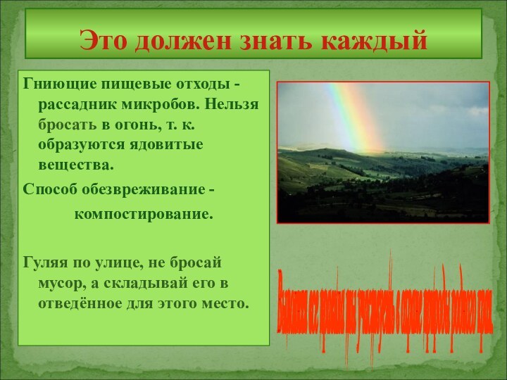 Это должен знать каждыйГниющие пищевые отходы - рассадник микробов. Нельзя бросать в