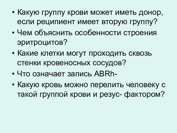 Какую группу крови может иметь донор, если реципиент имеет вторую группу?Чем объяснить