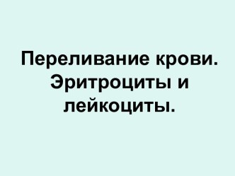 Презентация Переливание крови. Клетки крови