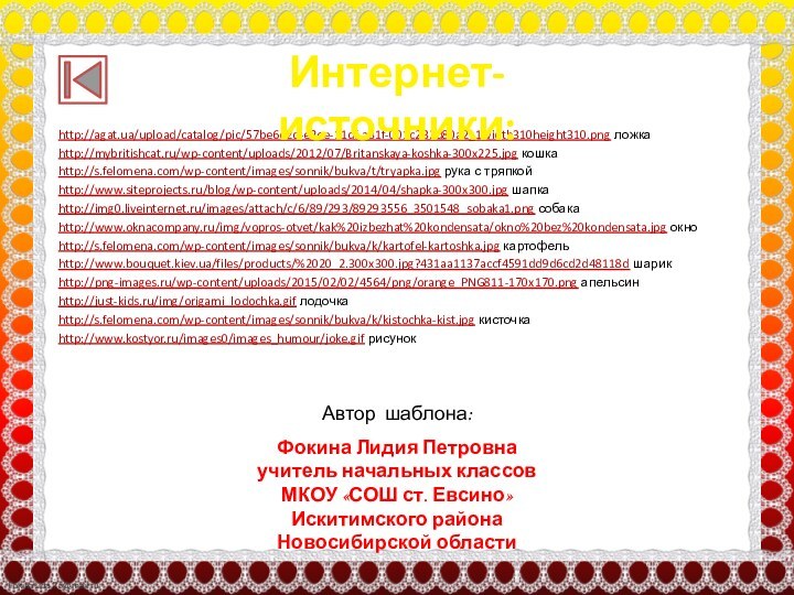 http://agat.ua/upload/catalog/pic/57be6e2d-e2ee-11df-a31f-001c232d80a2_1width310height310.png ложкаhttp://mybritishcat.ru/wp-content/uploads/2012/07/Britanskaya-koshka-300x225.jpg кошкаhttp://s.felomena.com/wp-content/images/sonnik/bukva/t/tryapka.jpg рука с тряпкойhttp://www.siteprojects.ru/blog/wp-content/uploads/2014/04/shapka-300x300.jpg шапкаhttp://img0.liveinternet.ru/images/attach/c/6/89/293/89293556_3501548_sobaka1.png собакаhttp://www.oknacompany.ru/img/vopros-otvet/kak%20izbezhat%20kondensata/okno%20bez%20kondensata.jpg окноhttp://s.felomena.com/wp-content/images/sonnik/bukva/k/kartofel-kartoshka.jpg картофельhttp://www.bouquet.kiev.ua/files/products/%2020_2.300x300.jpg?431aa1137accf4591dd9d6cd2d48118d шарикhttp://png-images.ru/wp-content/uploads/2015/02/02/4564/png/orange_PNG811-170x170.png апельсинhttp://just-kids.ru/img/origami_lodochka.gif