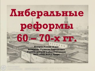 Либеральные реформы 60-70-х гг.