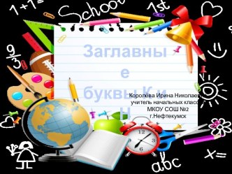 Урок 35. Заглавные буквы Н и К