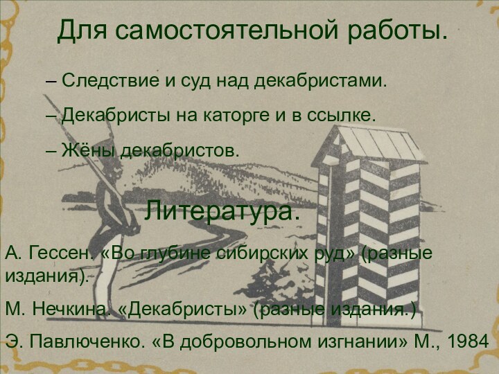 Для самостоятельной работы. Следствие и суд над декабристами. Декабристы на каторге и